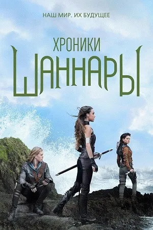 Хроники Шаннары