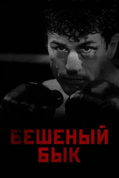 Бешеный бык