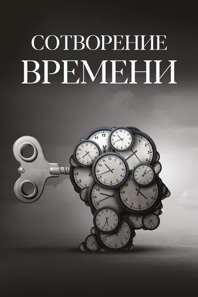 Сотворение времени