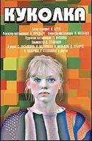 Куколкa