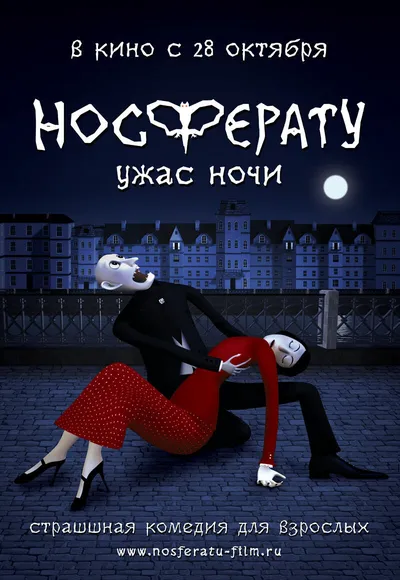 Носферату. Ужас ночи