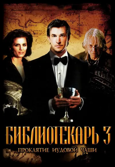 Библиотекарь 3: Проклятие иудовой чаши