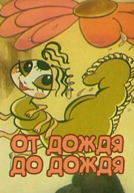 От дождя до дождя