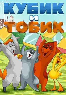 Кубик и Тобик