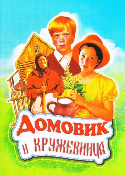 Домовик и кружевница