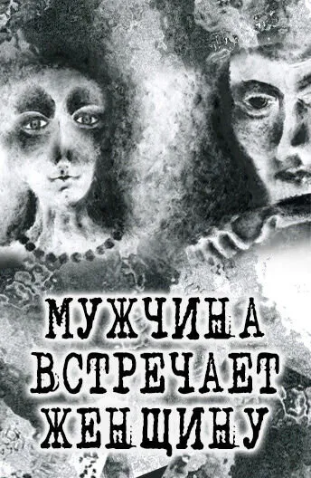 Мужчина встречает женщину