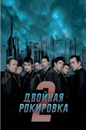 Двойная рокировка 2