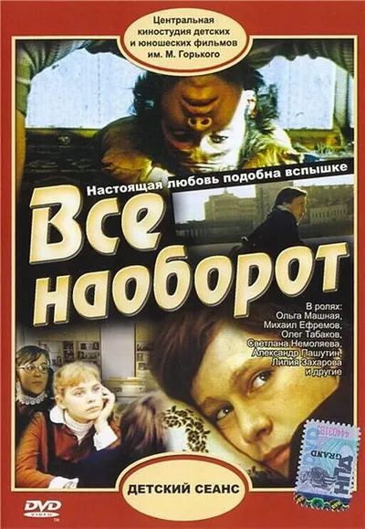 Все наоборот