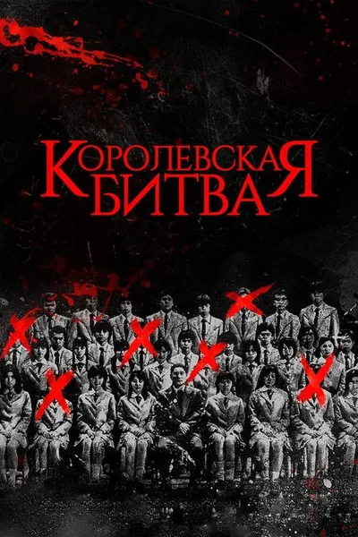 Королевская битва