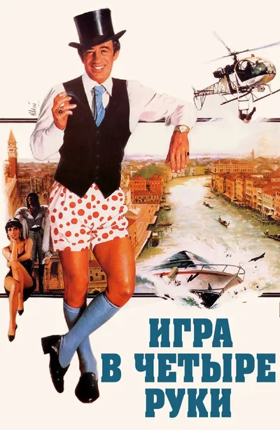 Игра в четыре руки