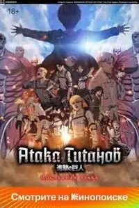 Атака Титанов: Последняя атака