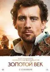 Золотой век