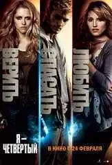 Я — четвёртый