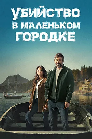 Убийство в маленьком городке