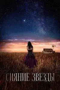 Сияние звезды