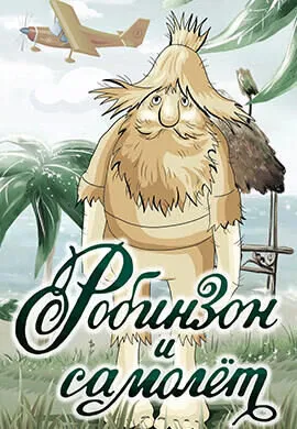 Робинзон и самолёт