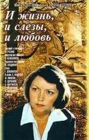 И жизнь, и слезы, и любовь