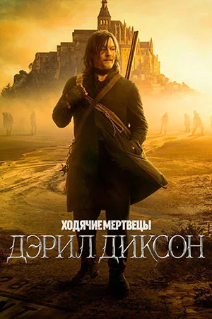 Ходячие мертвецы: Дэрил Диксон