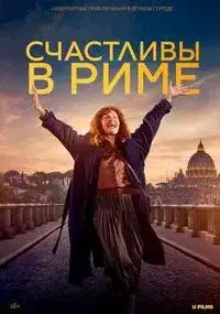 Счастливы в Риме
