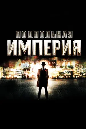 Подпольная империя