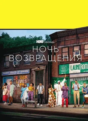 Ночь возвращения