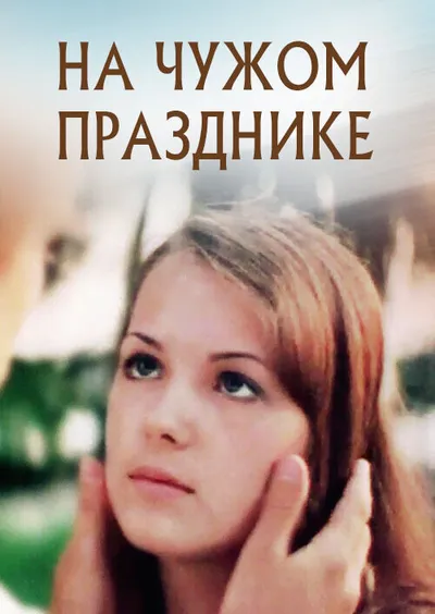 На чужом празднике