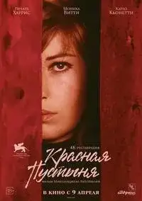 Красная пустыня