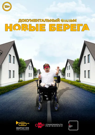 Новые берега