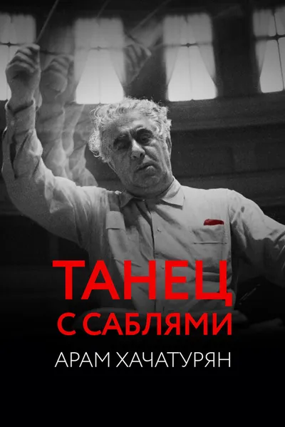 Господин «Танец с саблями» Арам Хачатурян