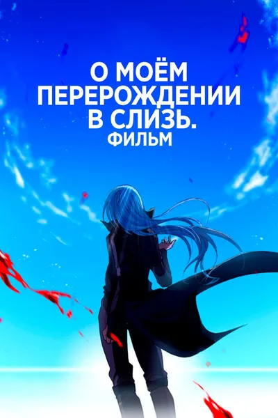 О моём перерождении в слизь. Фильм