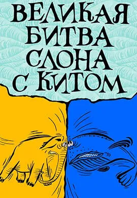 Великая битва слона с китом