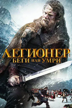 Легионер: Беги или умри
