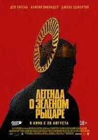 Легенда о Зелёном Рыцаре