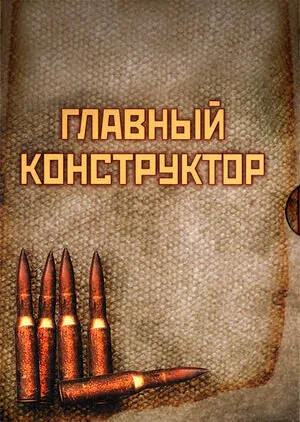 Главный конструктор