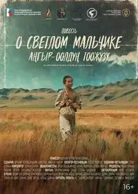 Повесть о светлом мальчике