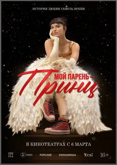 Мой парень - принц