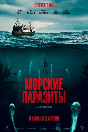 Морские паразиты