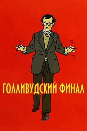 Голливудский финал