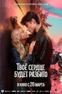 Твоё сердце будет разбито