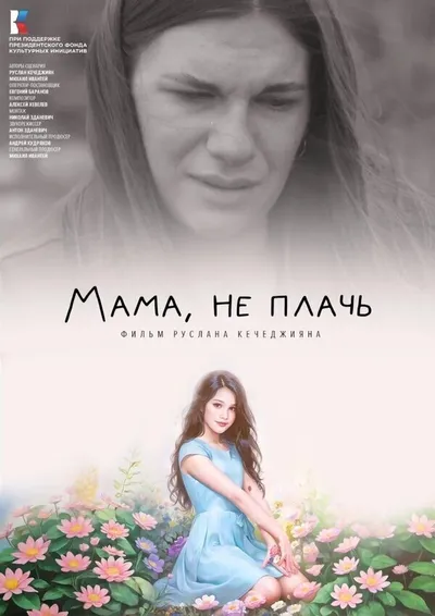 Мама, не плачь