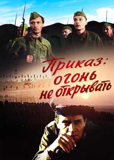Приказ: огонь не открывать