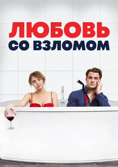 Любовь со взломом