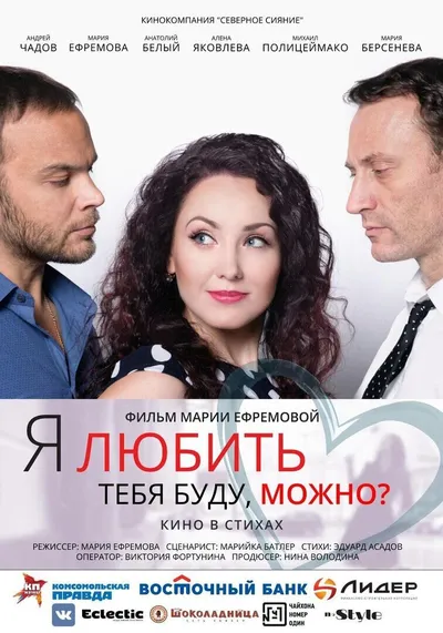 Я любить тебя буду, можно?