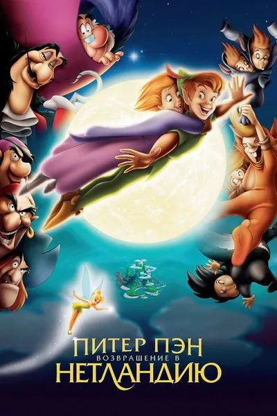 Питер Пэн 2: Возвращение в Нетландию