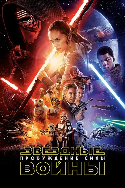 Звёздные войны: Эпизод 7 - Пробуждение силы