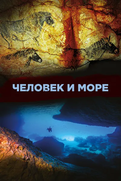 Человек и море