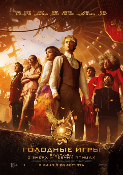 Голодные игры: Баллада о певчих птицах и змеях