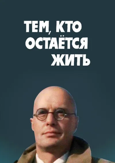Тем, кто остается жить
