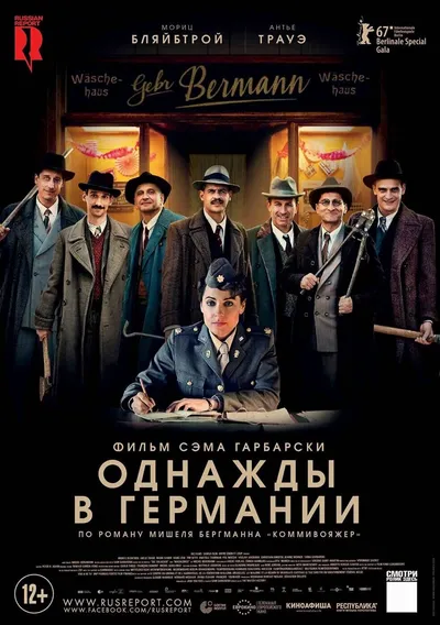 Однажды в Германии