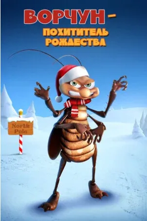 Ворчун — похититель рождества